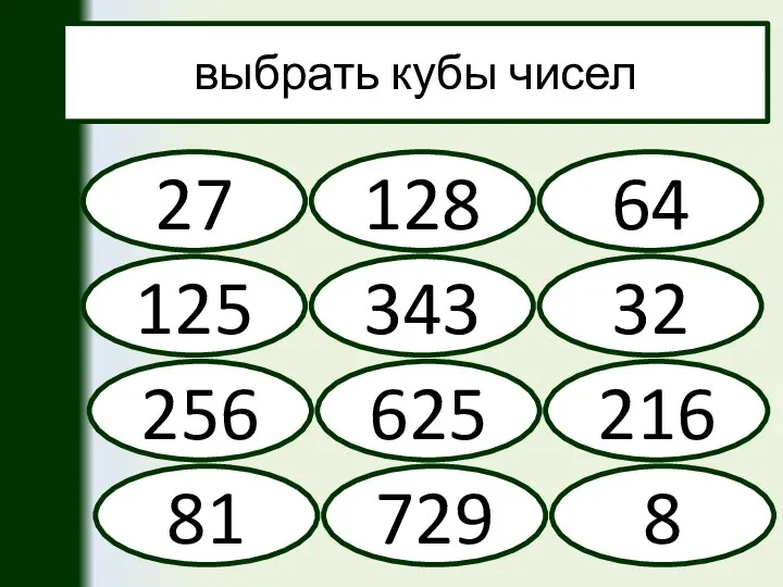 выбрать кубы чисел 128 64 125 343 216 625 256 32 81 27 729 8