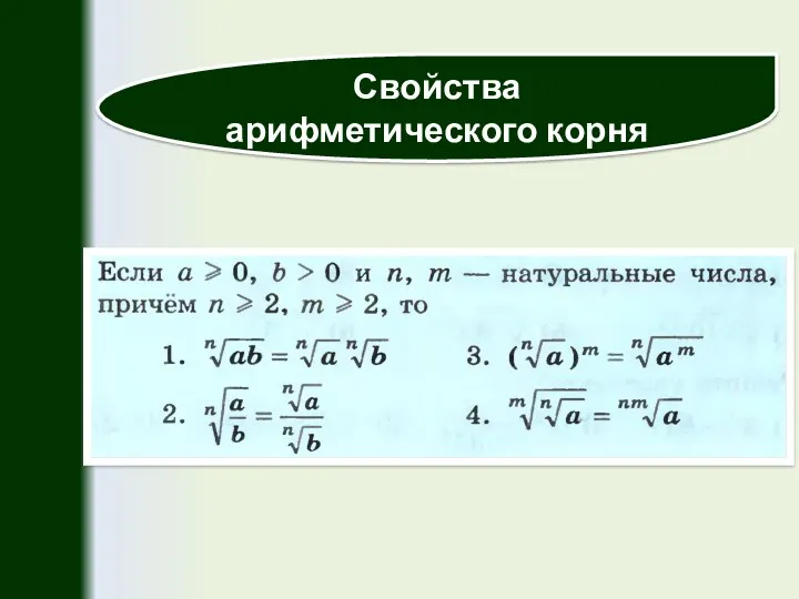 Свойства арифметического корня