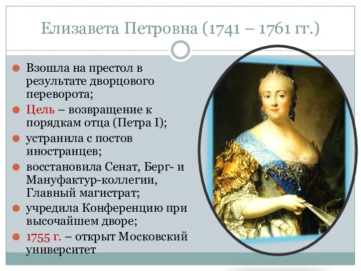 Елизавета Петровна (1741 – 1761 гг.) Взошла на престол в результате дворцового переворота;