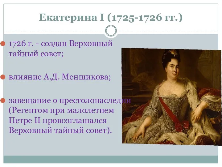 Екатерина I (1725-1726 гг.) 1726 г. - создан Верховный тайный совет; влияние А.Д.