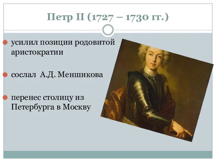 Петр II (1727 – 1730 гг.) усилил позиции родовитой аристократии