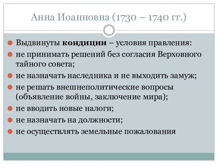 Анна Иоанновна (1730 – 1740 гг.) Выдвинуты кондиции – условия правления: не принимать