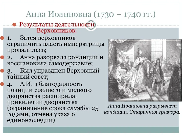 Анна Иоанновна (1730 – 1740 гг.) Результаты деятельности Верховников: 1.