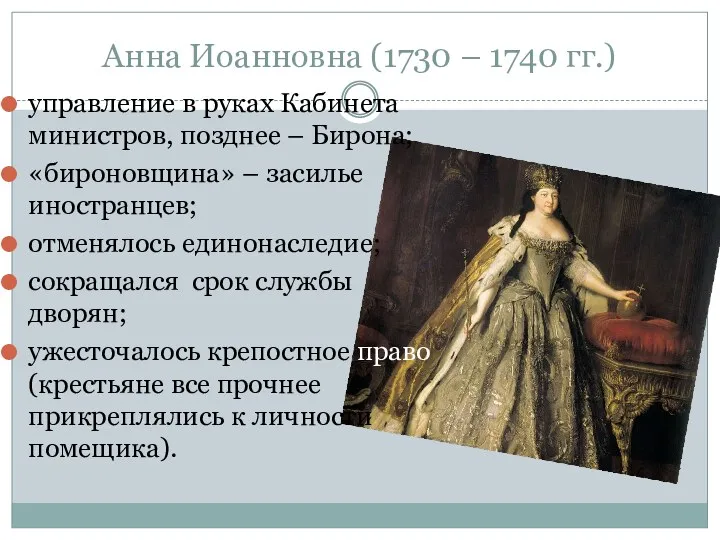 Анна Иоанновна (1730 – 1740 гг.) управление в руках Кабинета