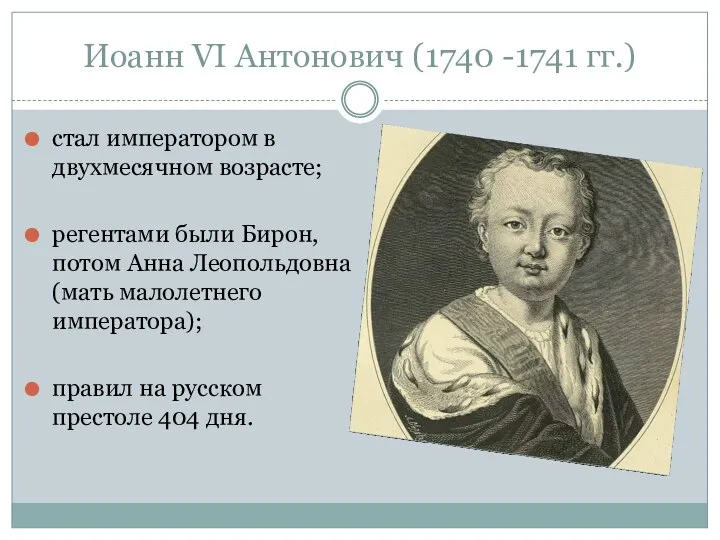 Иоанн VI Антонович (1740 -1741 гг.) стал императором в двухмесячном возрасте; регентами были
