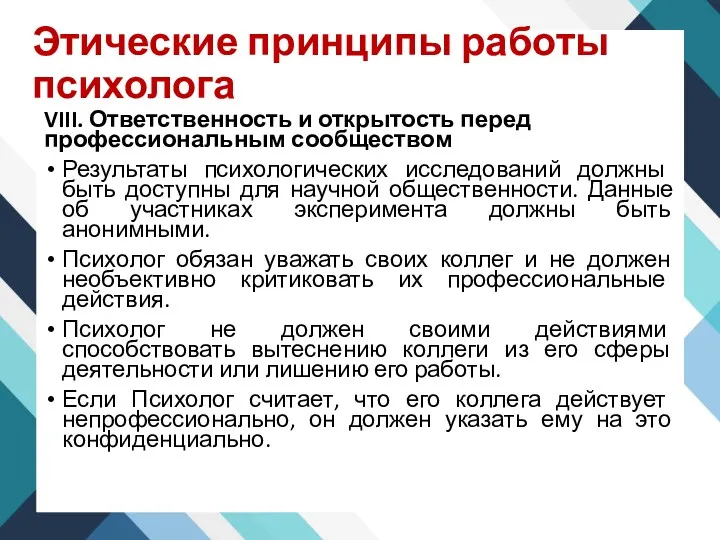 Этические принципы работы психолога VIII. Ответственность и открытость перед профессиональным