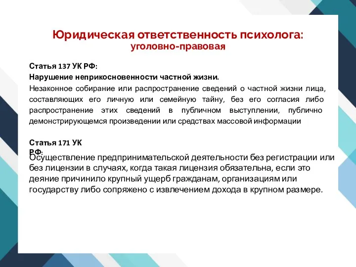 Юридическая ответственность психолога: уголовно-правовая Статья 137 УК РФ: Нарушение неприкосновенности