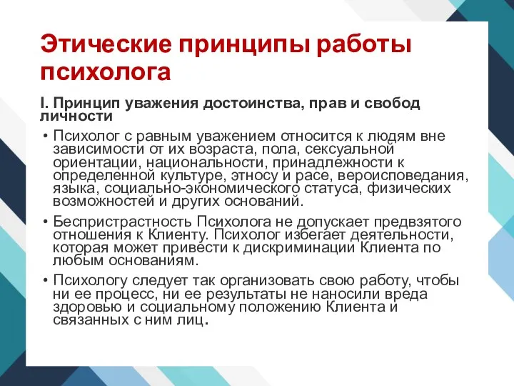 Этические принципы работы психолога I. Принцип уважения достоинства, прав и