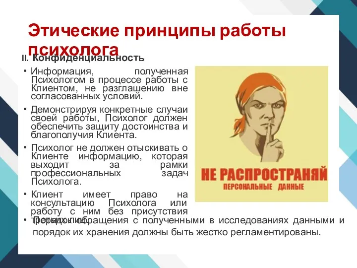 Этические принципы работы психолога II. Конфиденциальность Информация, полученная Психологом в