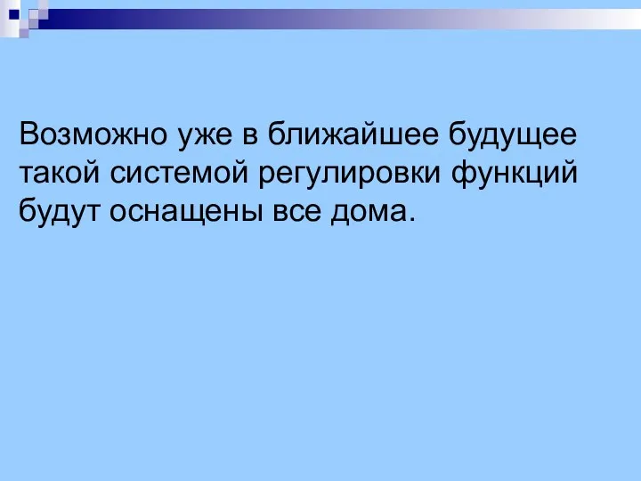 Возможно уже в ближайшее будущее такой системой регулировки функций будут оснащены все дома.