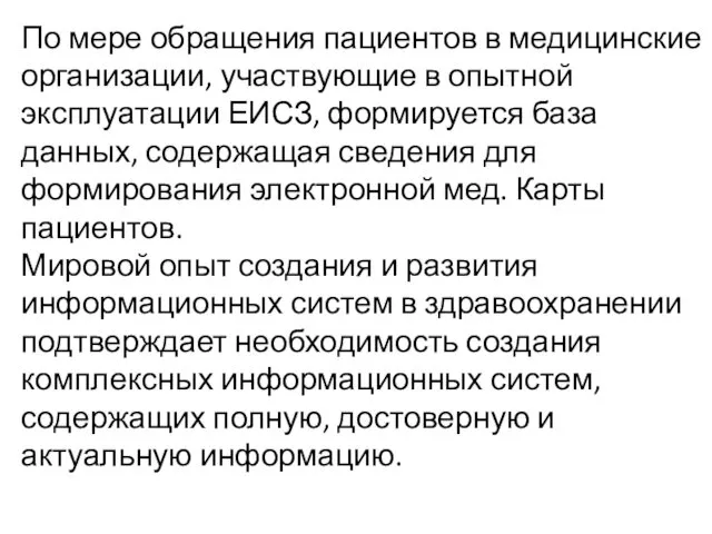 По мере обращения пациентов в медицинские организации, участвующие в опытной эксплуатации ЕИСЗ, формируется