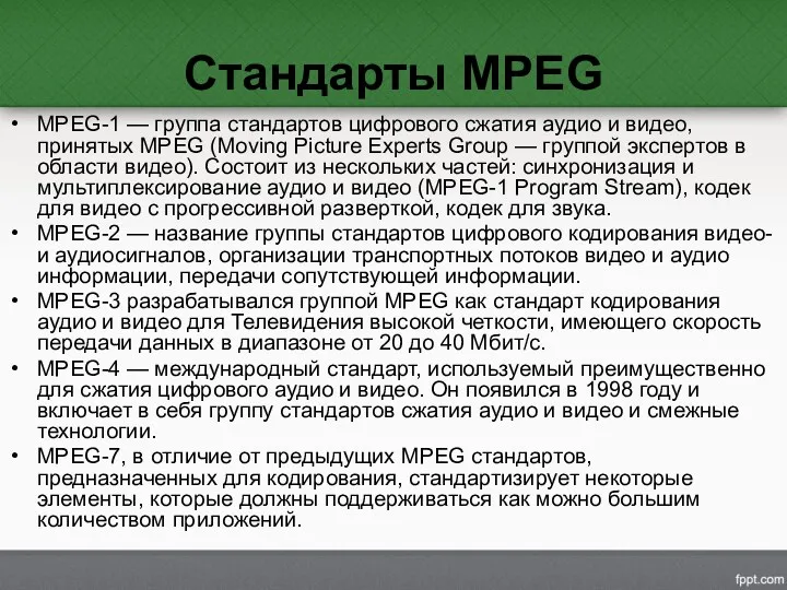 Стандарты MPEG MPEG-1 — группа стандартов цифрового сжатия аудио и