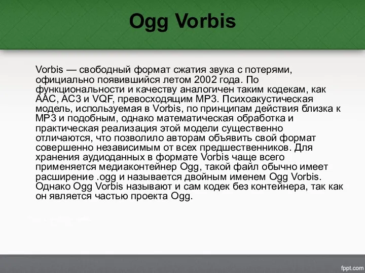 Ogg Vorbis Vorbis — свободный формат сжатия звука с потерями,