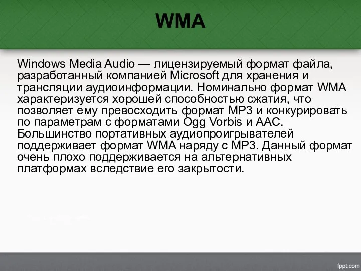 WMA Windows Media Audio — лицензируемый формат файла, разработанный компанией