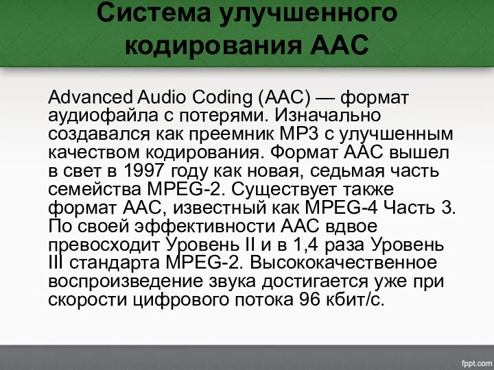 Система улучшенного кодирования AAC Advanced Audio Coding (AAC) — формат