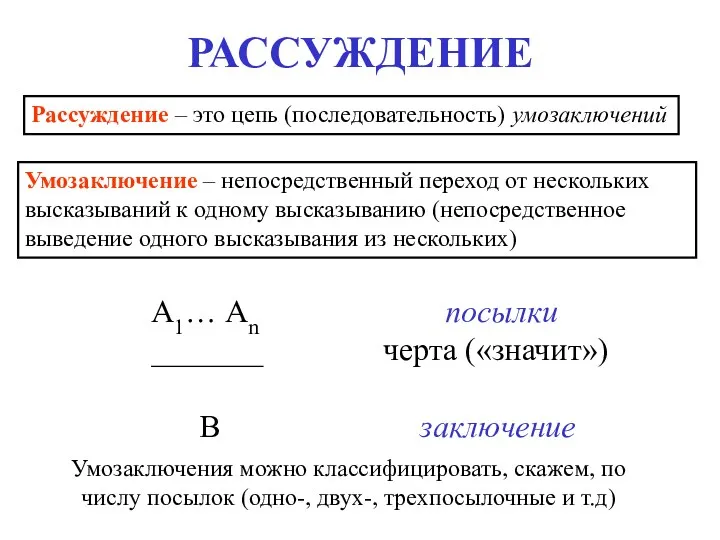 РАССУЖДЕНИЕ Рассуждение – это цепь (последовательность) умозаключений Умозаключение – непосредственный