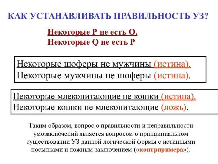 Некоторые шоферы не мужчины (истина). Некоторые мужчины не шоферы (истина).