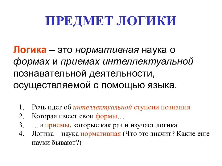 ПРЕДМЕТ ЛОГИКИ Логика – это нормативная наука о формах и