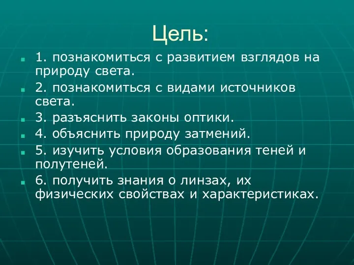 Цель: 1. познакомиться с развитием взглядов на природу света. 2.