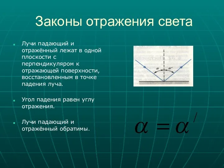 Законы отражения света Лучи падающий и отражённый лежат в одной