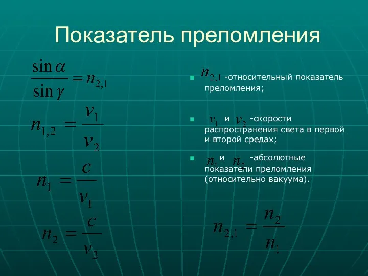 Показатель преломления -относительный показатель преломления; и -скорости распространения света в