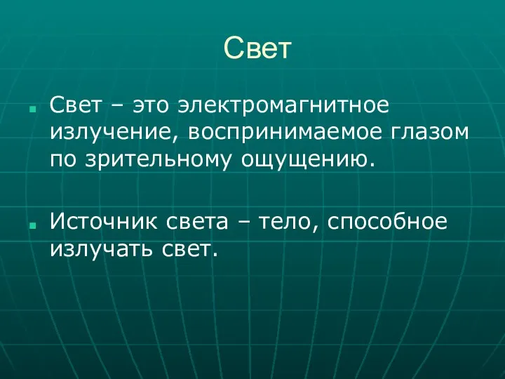 Свет Свет – это электромагнитное излучение, воспринимаемое глазом по зрительному