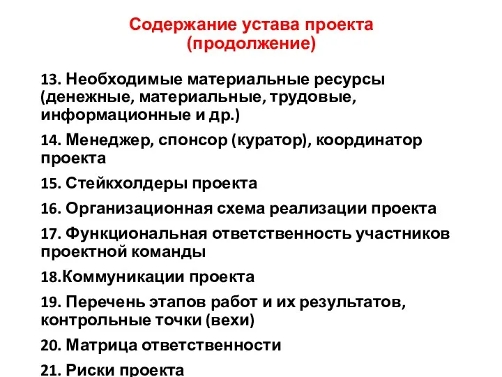 Содержание устава проекта (продолжение) 13. Необходимые материальные ресурсы (денежные, материальные, трудовые, информационные и