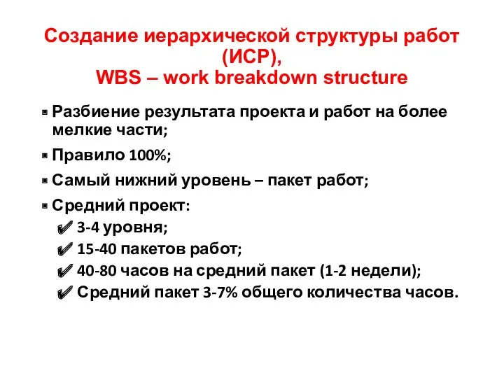 Создание иерархической структуры работ (ИСР), WBS – work breakdown structure Разбиение результата проекта
