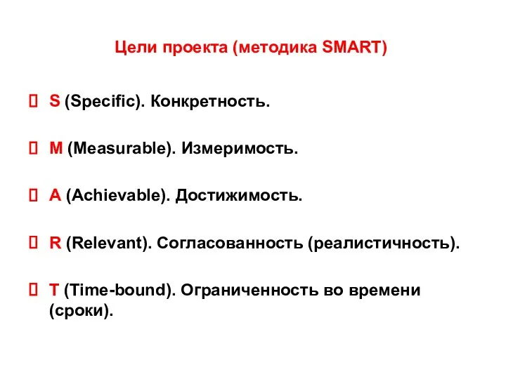 Цели проекта (методика SMART) S (Specific). Конкретноcть. M (Measurable). Измеримость. A (Achievable). Достижимость.