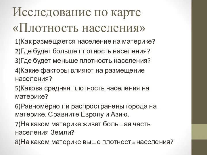 Исследование по карте «Плотность населения» 1)Как размещается население на материке?