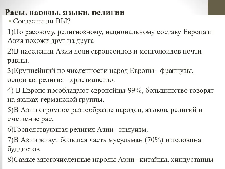 Расы, народы, языки. религии Согласны ли ВЫ? 1)По расовому, религиозному,