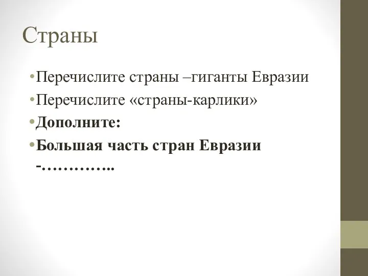 Страны Перечислите страны –гиганты Евразии Перечислите «страны-карлики» Дополните: Большая часть стран Евразии -…………..