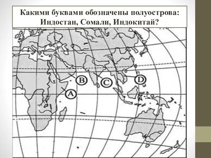 Какими буквами обозначены полуострова: Индостан, Сомали, Индокитай?