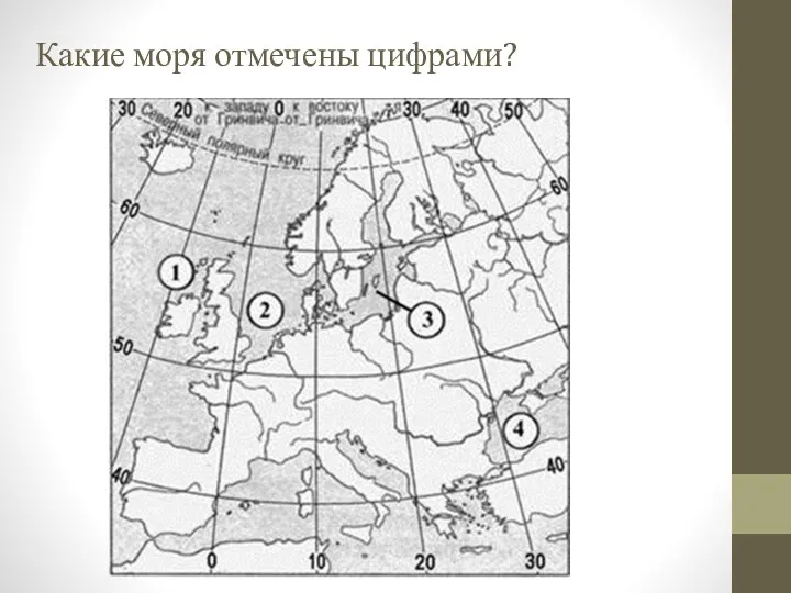 Какие моря отмечены цифрами?