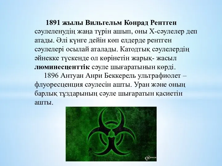 1891 жылы Вильгельм Конрад Рентген сәулеленудің жаңа түрін ашып, оны