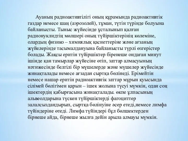 Ауаның радиоактивтілігі оның құрамында радиоактивтік газдар немесе шаң (аэрозолей), тұман,