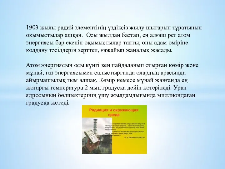 1903 жылы радий элементінің үздіксіз жылу шығарып тұратынын оқымыстылар ашқан.