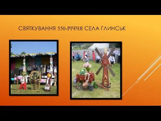 СВЯТКУВАННЯ 550-РІЧЧЯ СЕЛА ГЛИНСЬК