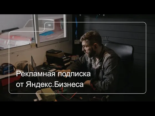 Рекламная подписка от Яндекс.Бизнеса