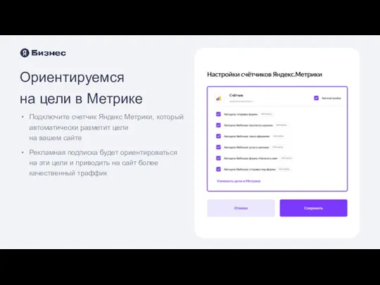 Ориентируемся на цели в Метрике Подключите счетчик Яндекс Метрики, который автоматически разметит цели