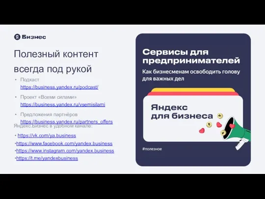 Полезный контент всегда под рукой Подкаст https://business.yandex.ru/podcast/ Проект «Всеми силами»