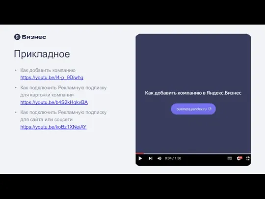 Прикладное Как добавить компанию https://youtu.be/l4-p_9Diwhg Как подключить Рекламную подписку для
