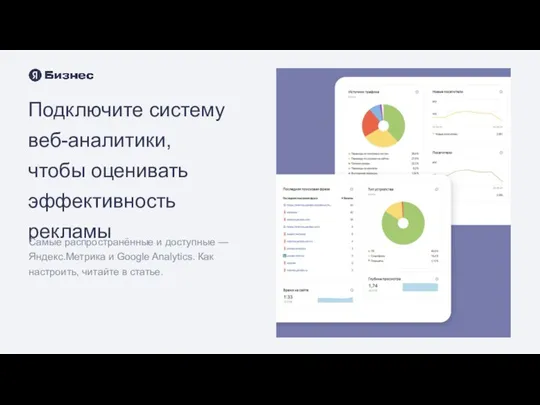Подключите систему веб-аналитики, чтобы оценивать эффективность рекламы Самые распространённые и доступные — Яндекс.Метрика