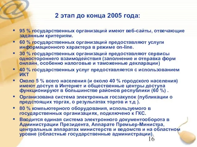 2 этап до конца 2005 года: 95 % государственных организаций