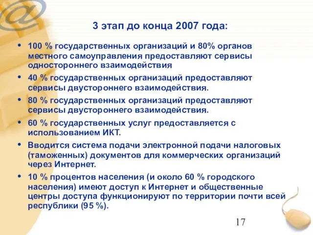 3 этап до конца 2007 года: 100 % государственных организаций и 80% органов