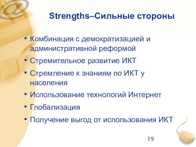 Strengths–Сильные стороны Комбинация с демократизацией и административной реформой Стремительное развитие