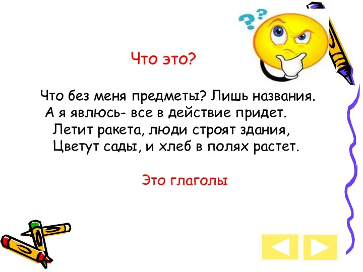 Что это? Что без меня предметы? Лишь названия. А я