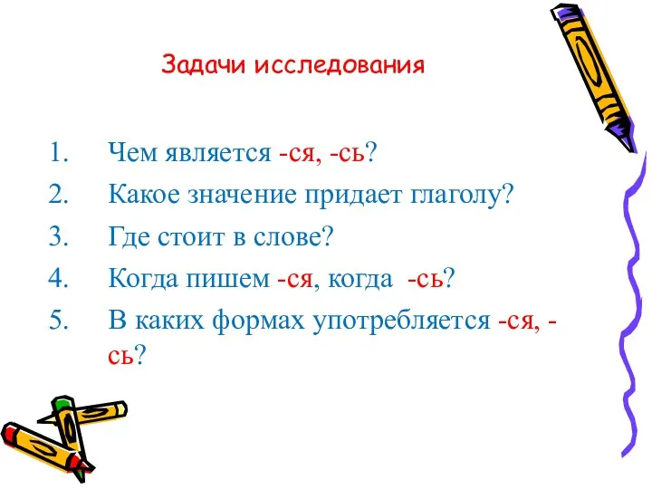 Задачи исследования Чем является -ся, -сь? Какое значение придает глаголу?