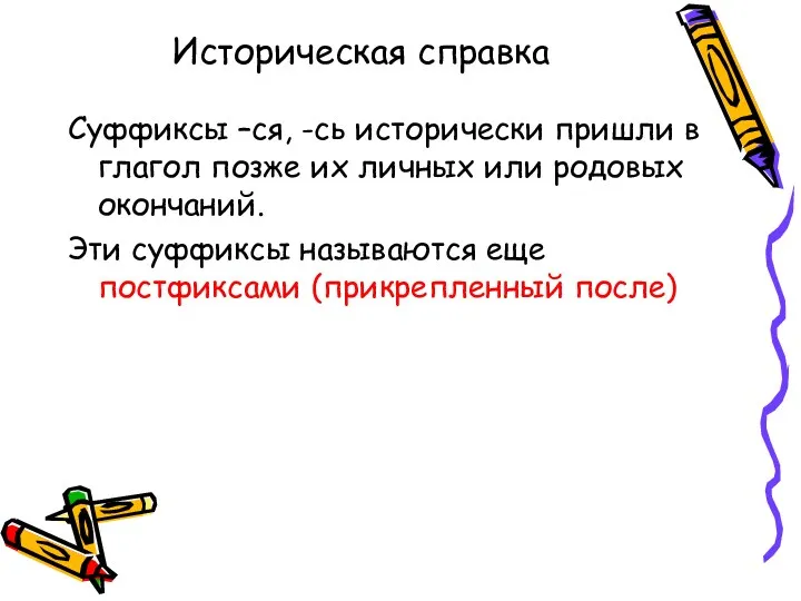 Историческая справка Суффиксы –ся, -сь исторически пришли в глагол позже