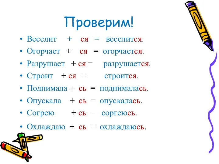 Проверим! Веселит + ся = веселится. Огорчает + ся =